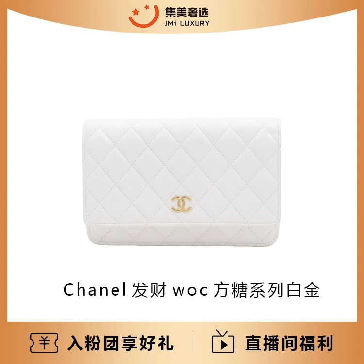 99新 Chanel/香奈儿 Chanel 发财woc方糖系列白金包/安琪精选Z