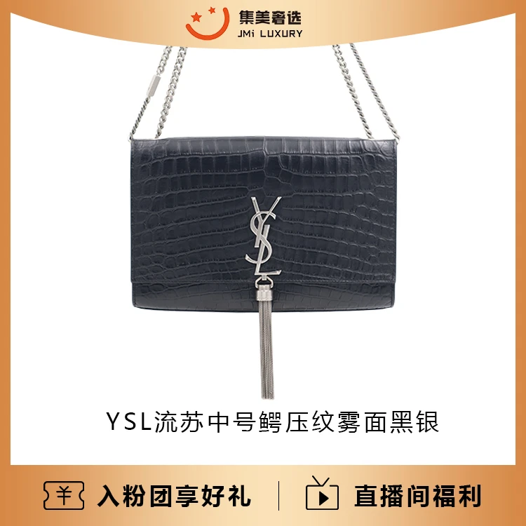 95新 YSL/圣罗兰 YSL流苏中号鳄压纹雾面黑银经典包/97新/AS9262