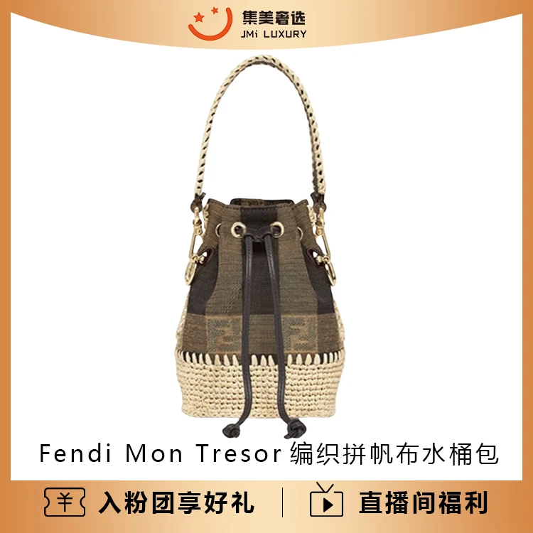 99新 FENDI/芬迪 Mon Tresor编织拼帆布水桶包百搭包/AB1699