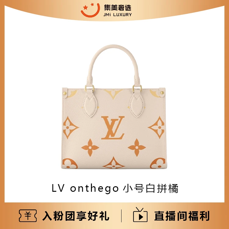 99新 LouisVuitton/路易威登 onthego小号白拼橘时尚包 /AM0033