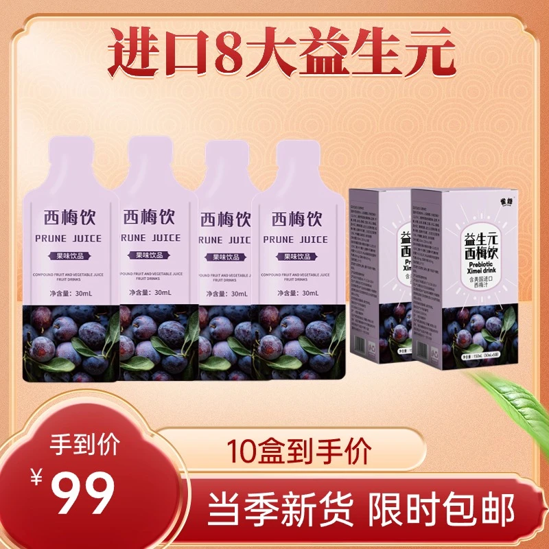 【新疆包邮】10盒装浓缩益生元西梅汁西梅饮饮进口原料饮品雀蜂