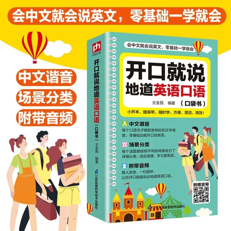 零基础开口说英语开口就说地道英语口语口袋书