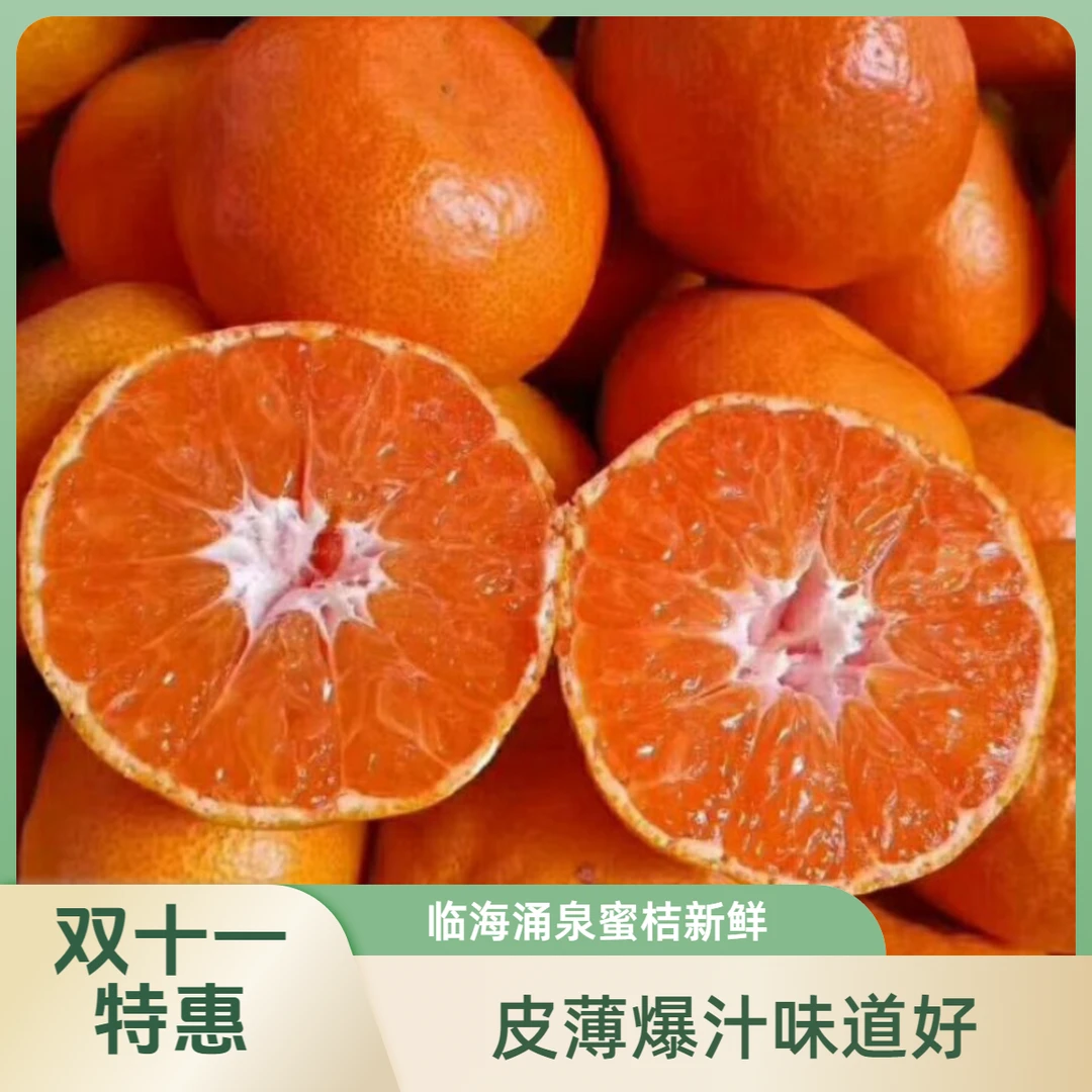 双十一正宗临海涌泉蜜桔新鲜橘子现摘当季水果孕妇橘爆汁皮薄酸甜