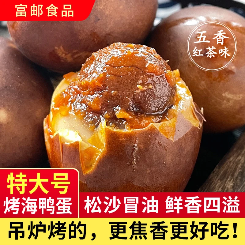 富邮五香吊炉烤鸭蛋海鸭蛋咸鸭蛋正宗流油整箱农家考盐蛋熟食腌制