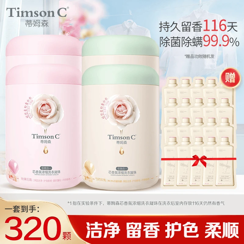 【到手320颗】蒂姆森多效合一浓缩洗衣凝珠80颗*4桶 留香除菌护理