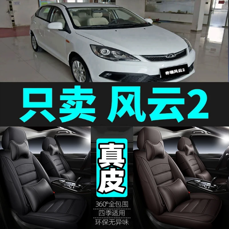 专用于奇瑞风云2汽车坐垫四季通用座套全包围座垫真皮座椅套