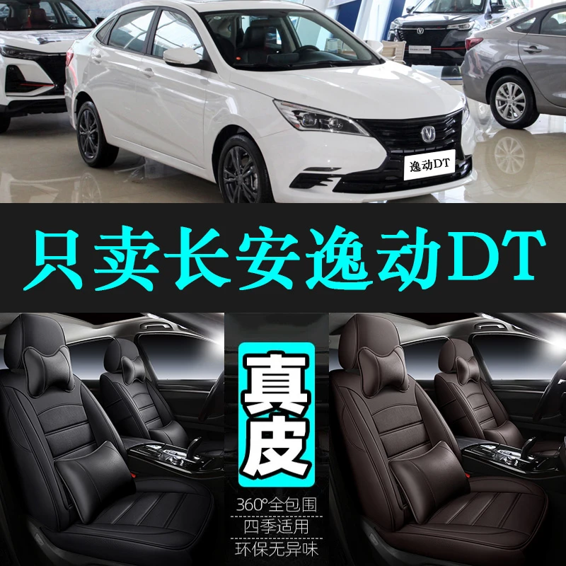 韩昕专用于长安逸动DT汽车坐垫四季通用座套全包围座垫真皮座椅套
