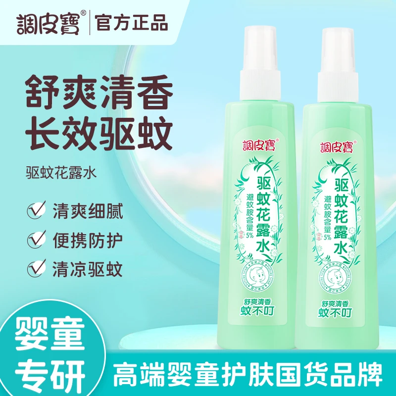 【到手2瓶】调皮宝驱蚊花露水清凉爽肤驱蚊防叮清新怡神外出便携