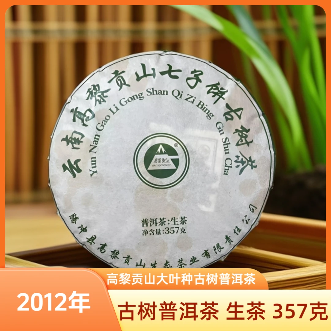高黎贡山 2012年七子饼古树普洱茶 生茶 357克饼茶