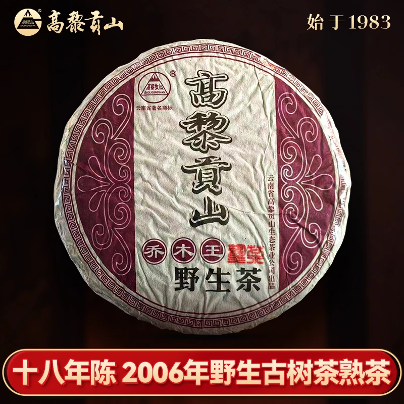 高黎贡山 十九年老茶2006年野生茶熟茶云南普洱茶七子饼357克茶叶