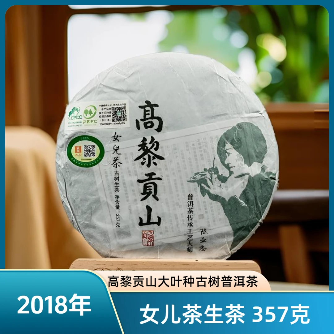 高黎贡山 2018年女儿茶古树普洱茶 生茶茶叶