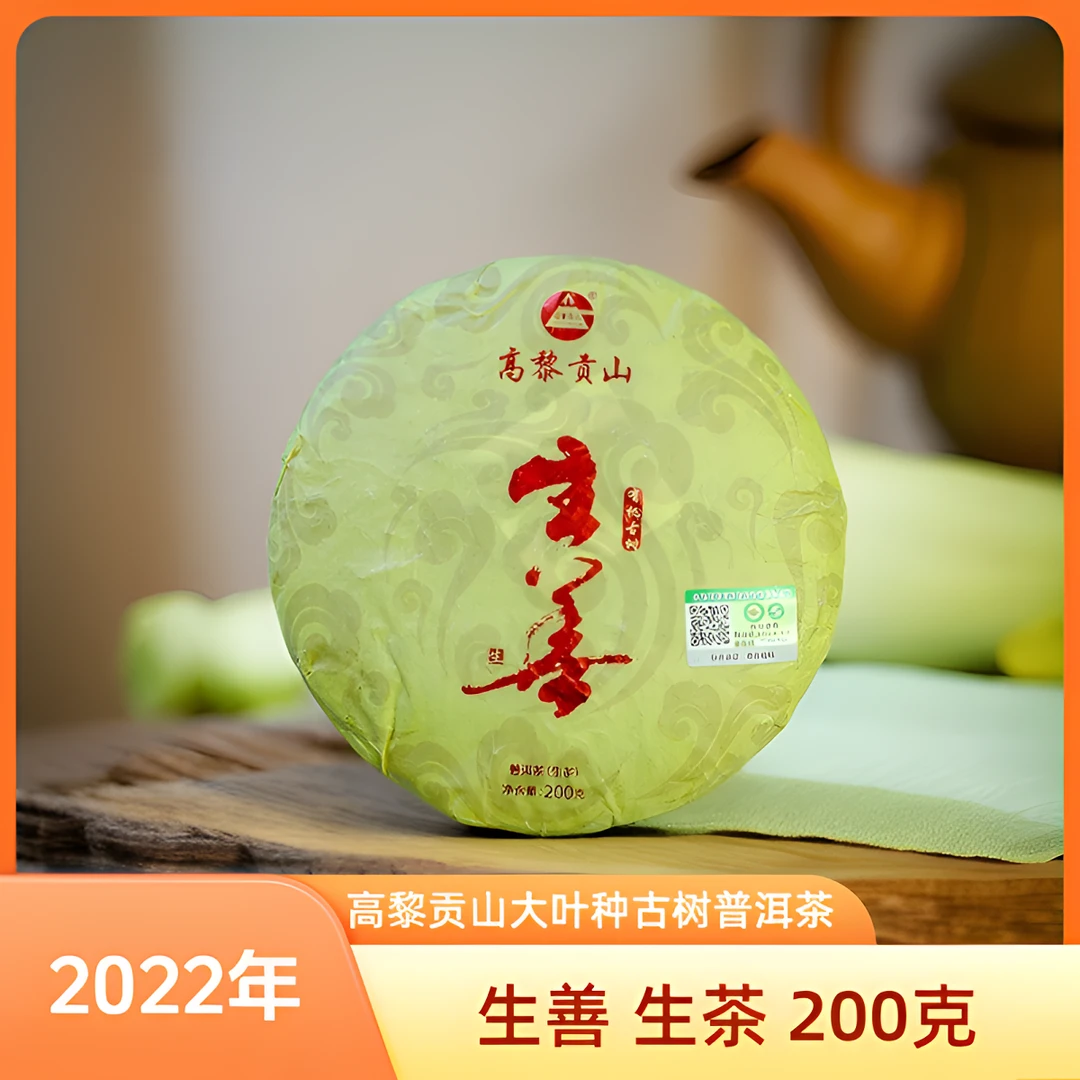 高黎贡山2022年有机古树原料 生善普洱生茶 200克饼茶 2024年压制