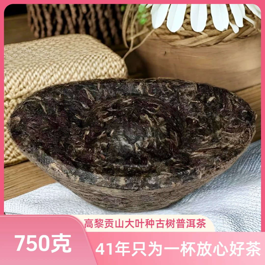 GAOLIGONGSHAN/高黎贡山高黎贡山 普洱茶元宝 750克生茶 生态茶叶