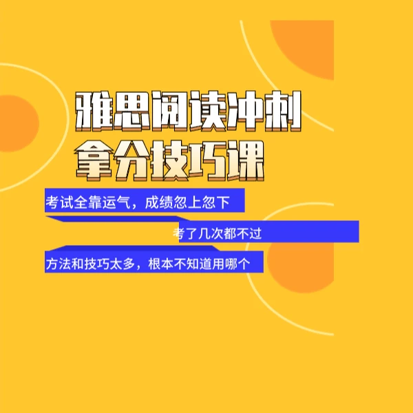 雅思阅读全套技巧课 出国留学