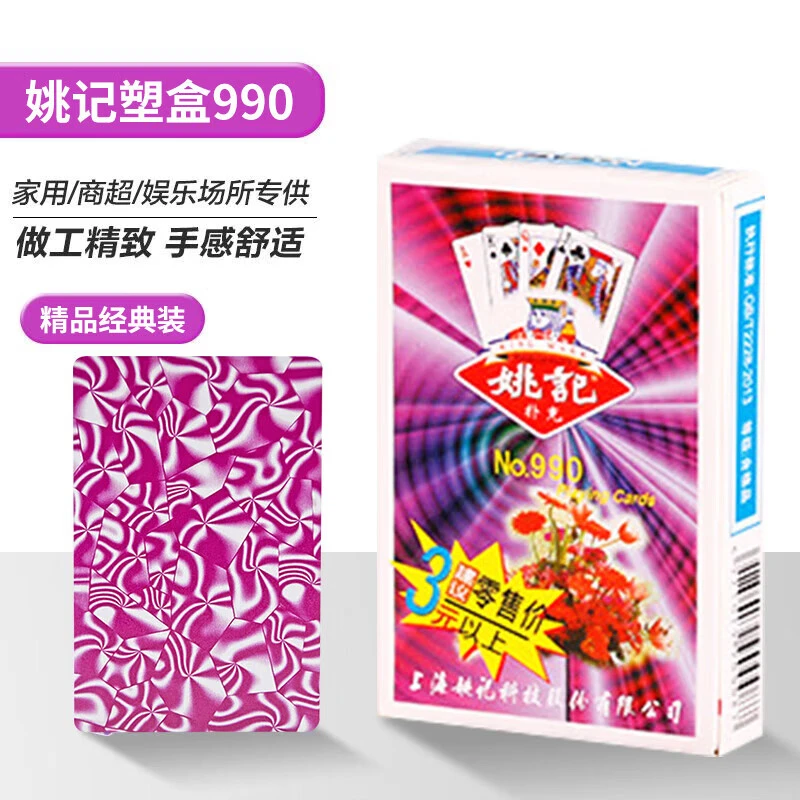 姚记 990扑克牌 纸盒 1副/盒 精品经典装
