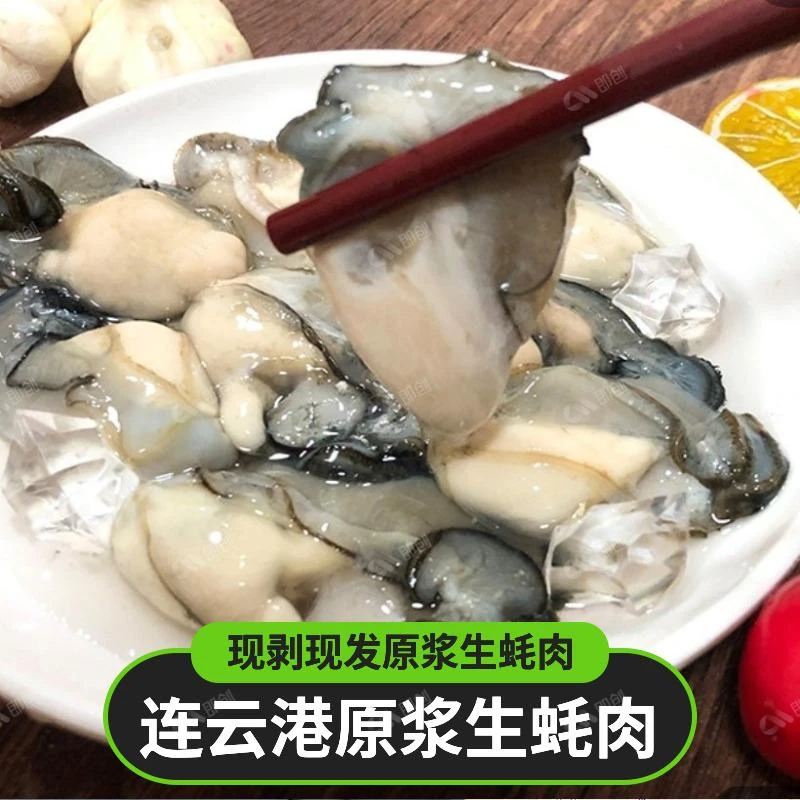 连云港 现剥现发原浆生蚝肉250g/盒15到20粒左右到手7盒送2包料