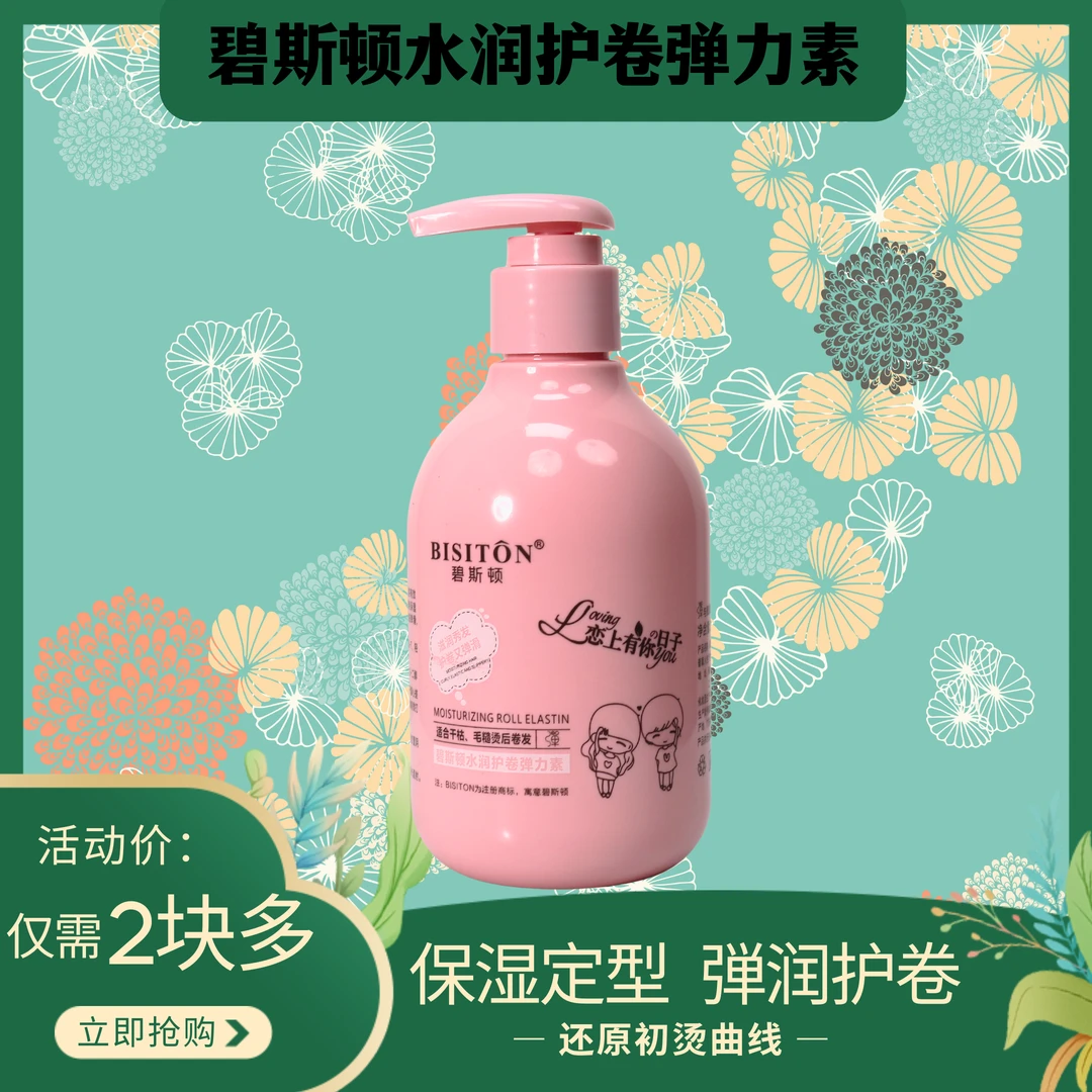 拍一发十碧斯顿水润护卷弹力素补水持久留香香氛保湿秀发滋养弹润
