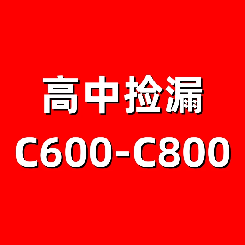 【微瑕教辅】 C600-C800高中系列语数英