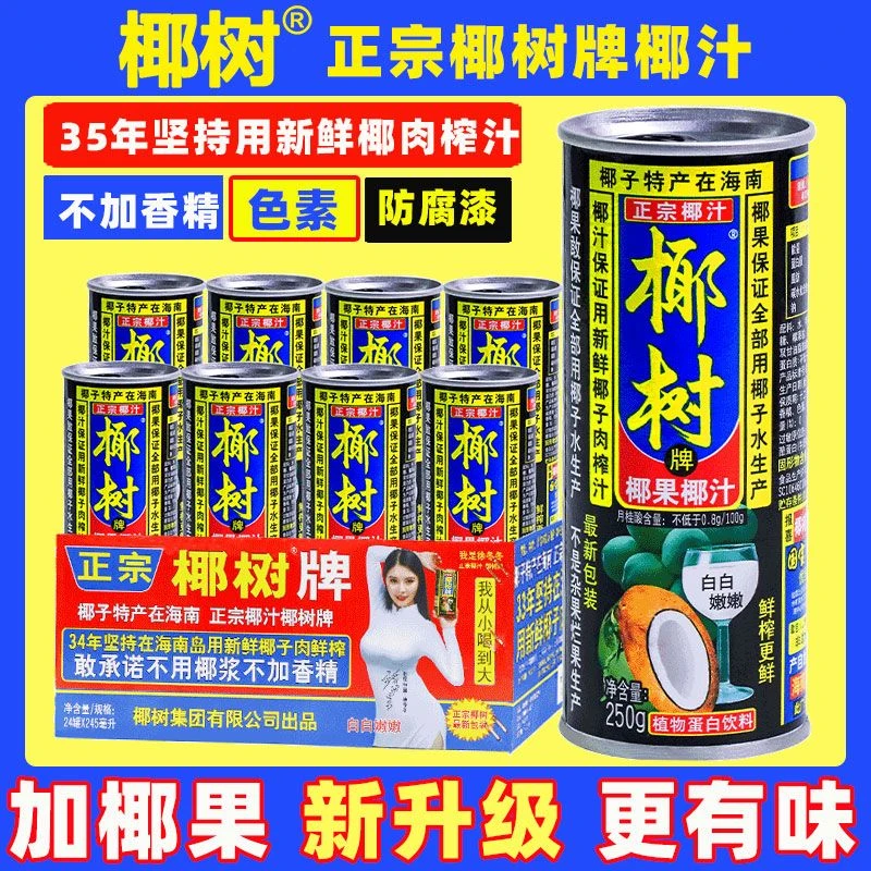 椰树牌椰汁250ml*9罐加椰果正宗海南椰子汁椰奶椰浆果汁饮料鲜榨