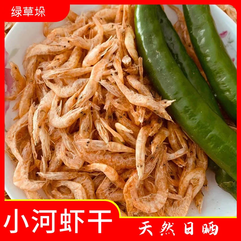 【绿草垛】水产干货小虾自然晒干小河虾250g起生的需要自己炒