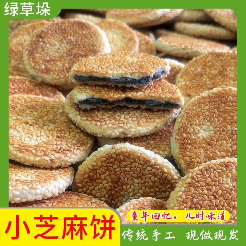 【绿草垛】安徽安庆特产传统老味道纯手工小芝麻饼500g/袋*2袋起