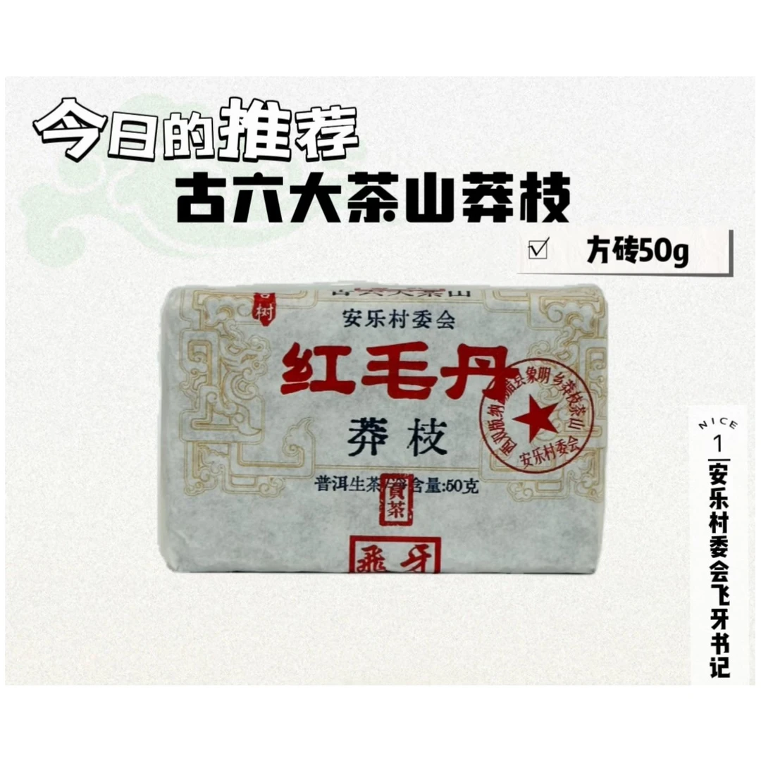 安乐村委会｜红毛丹莽枝古树头春醇厚方砖50g古六大茶山普洱茶生茶