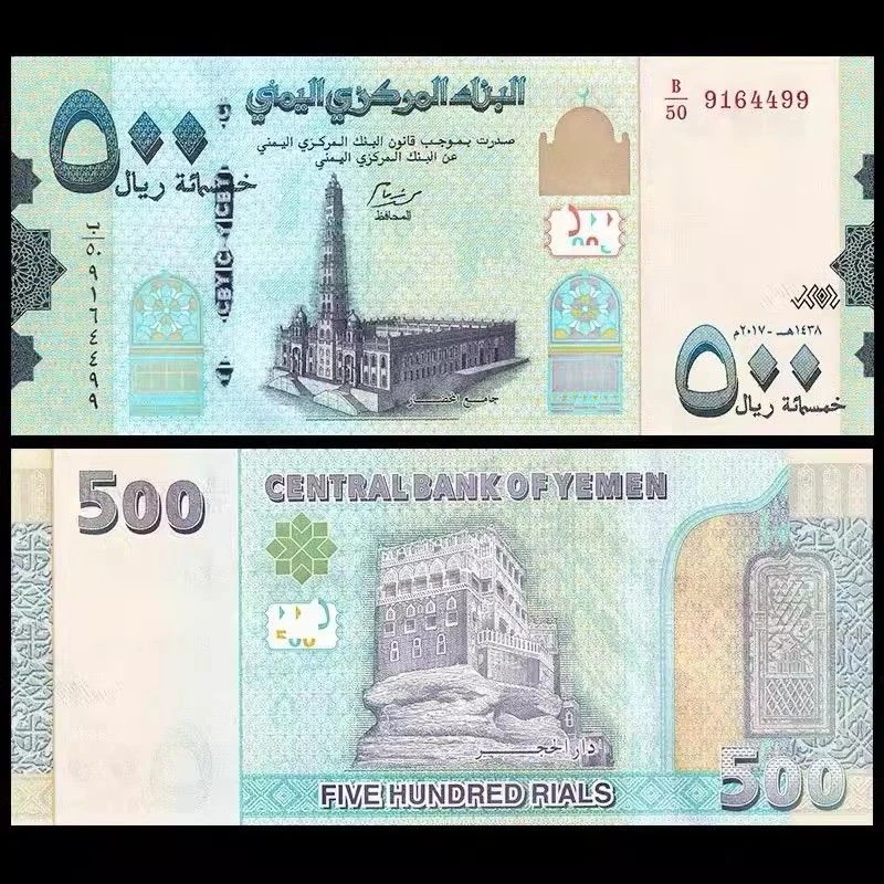 全新UNC 也门500里亚尔2017年 亚洲钱币外币