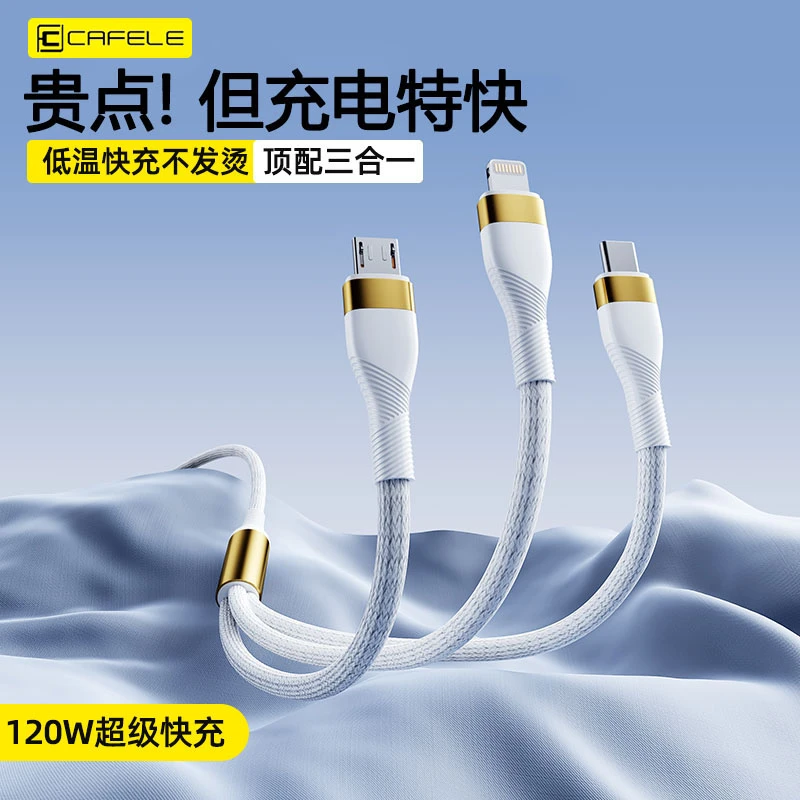 卡斐乐三合一充电线120W超级快充通用车载一拖三用苹果华为安卓8p