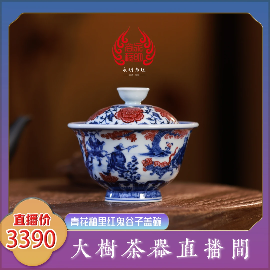永明尚玩青花釉里红鬼谷子盖碗纯手工手绘制作景德镇泡茶盖碗