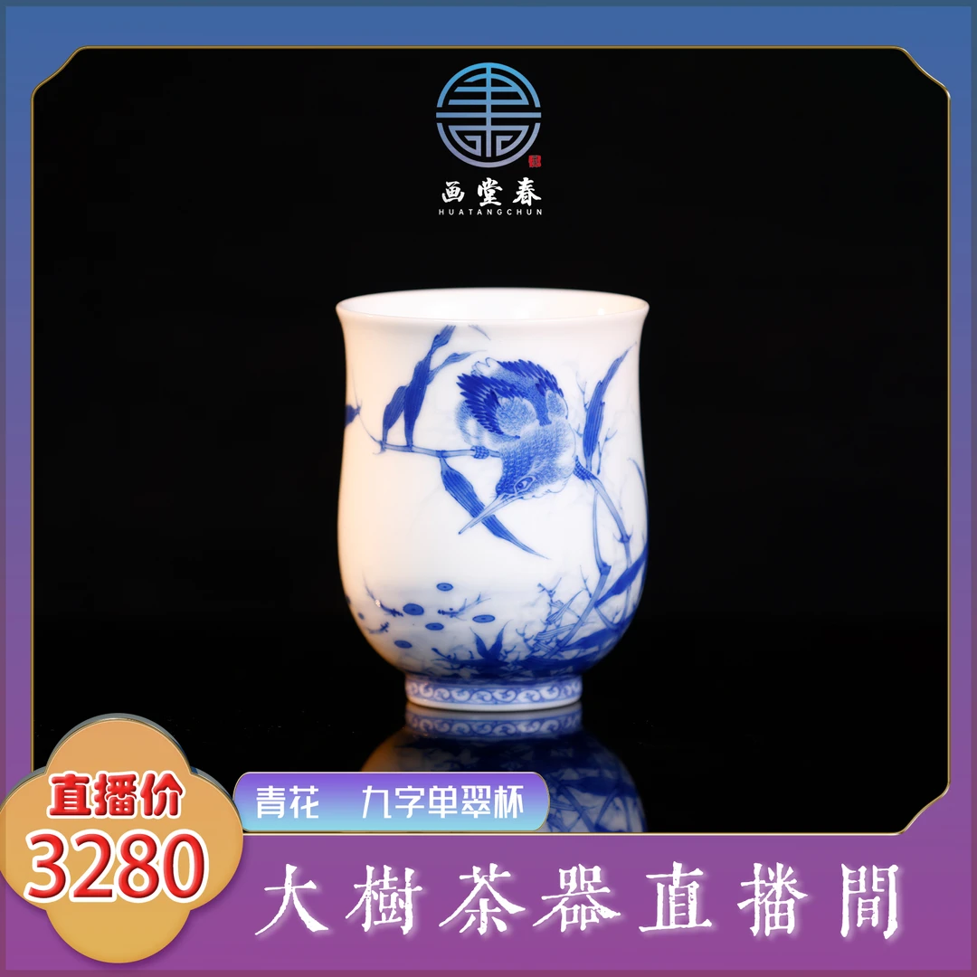 画堂春 青花九字单翠杯 纯手工手绘制作 景德镇陶瓷茶器茶具家用