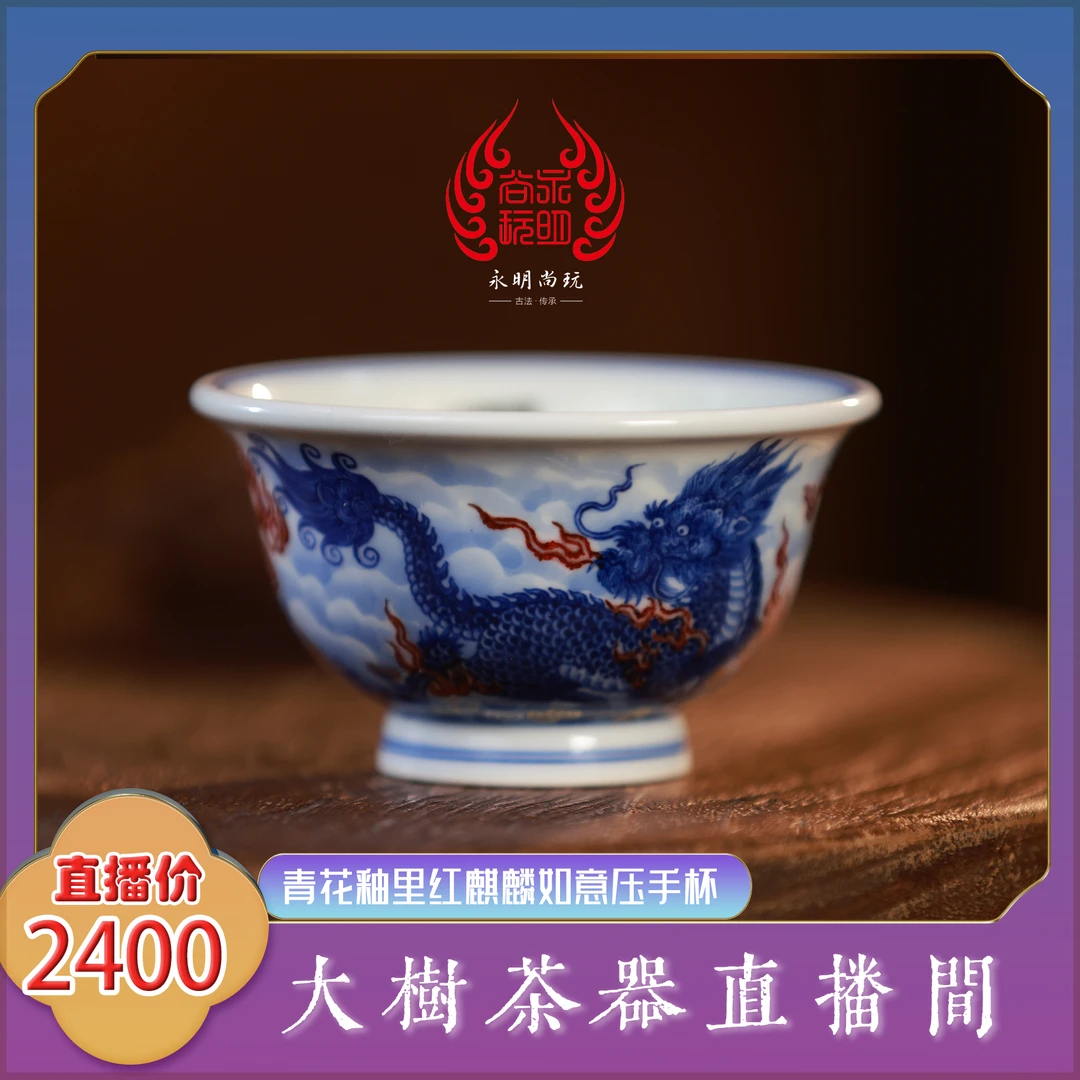 永明尚玩青花釉里红麒麟如意压手杯纯手工手绘景德镇陶瓷主人杯
