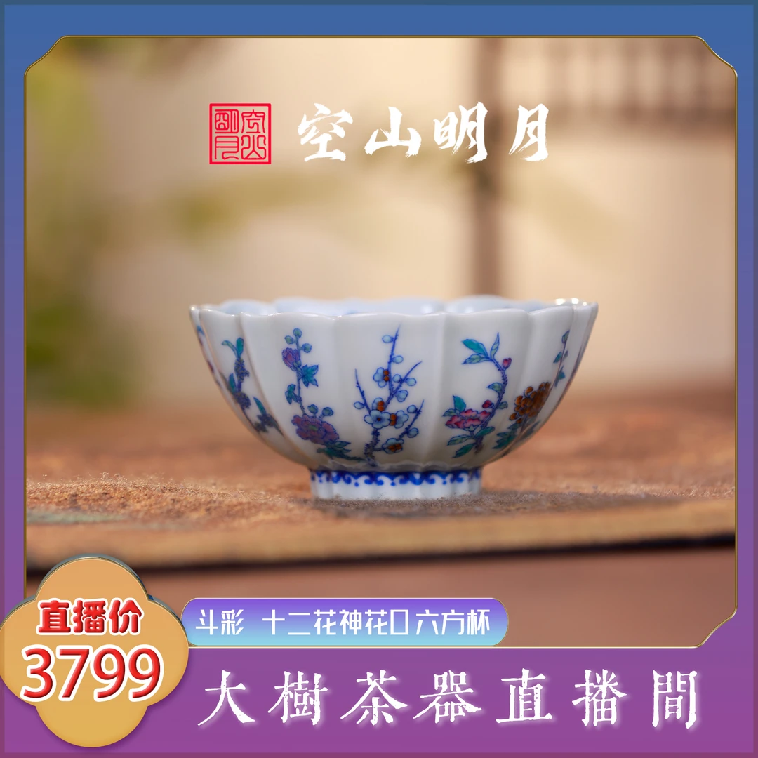 空山明月 斗彩十二花神花口六方杯70cc 纯手工手绘景德镇陶瓷茶具