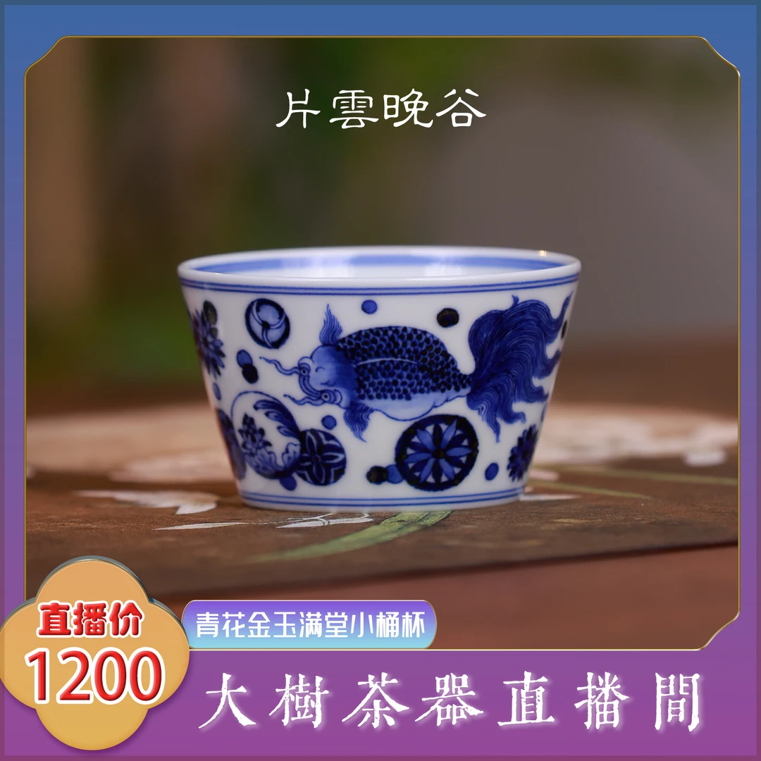 片云晚谷 青花金玉满堂小桶杯 纯手工手绘制作景德镇陶瓷茶具茶器