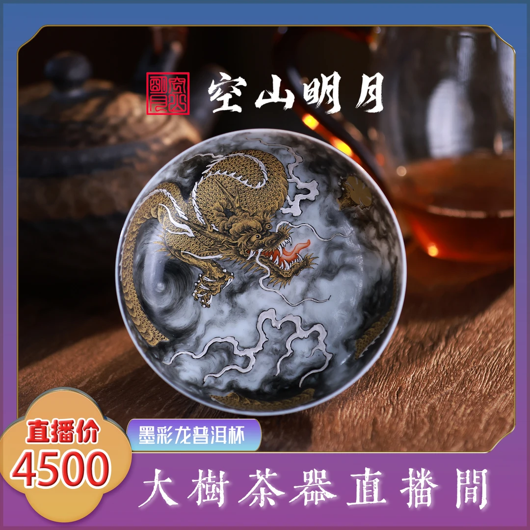 空山明月墨彩龙普洱杯 纯手工手绘创意陶瓷茶具 景德镇高端茶器