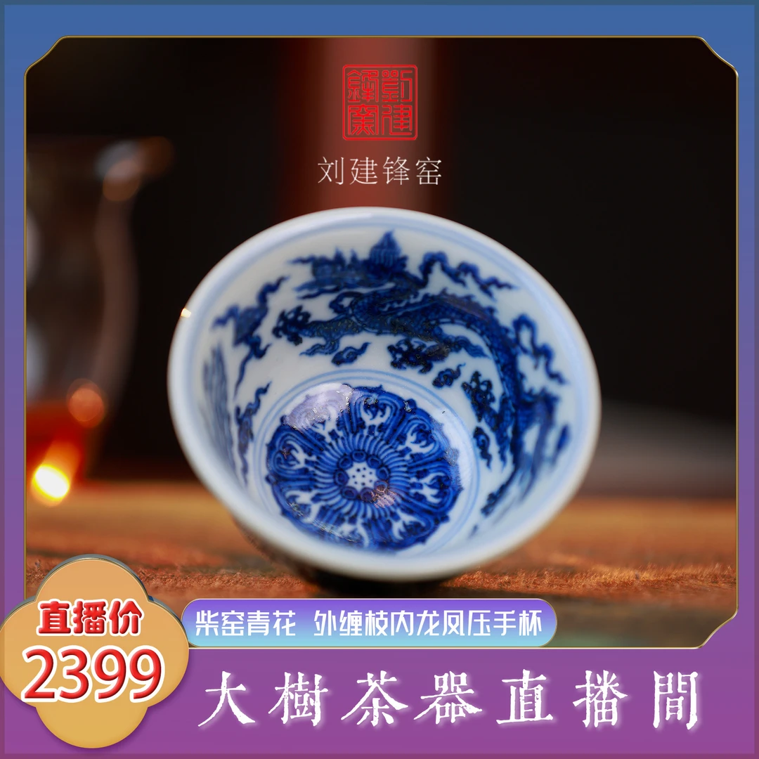 刘建锋窑 柴窑青花内龙凤外缠枝压手杯 纯手工手绘景德镇陶瓷茶具