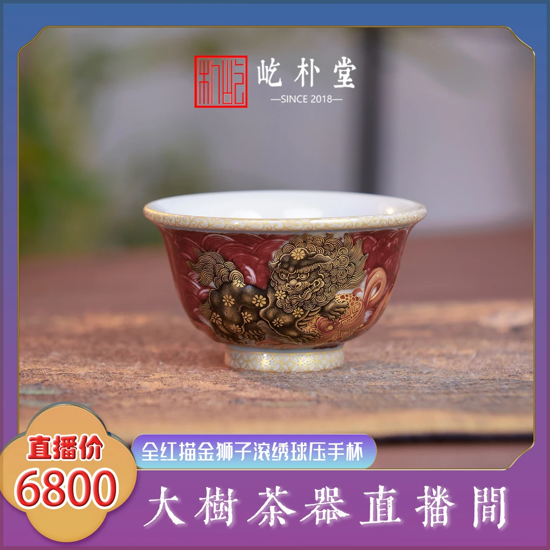 屹朴堂 全红堆雕狮子滚绣球压手杯 纯手工手绘景德镇陶瓷喝茶杯子