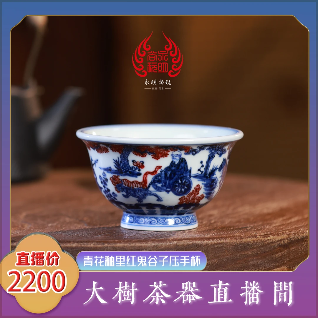 永明尚玩 青花釉里红鬼谷子压手杯 纯手工手绘制作 景德陶瓷茶具