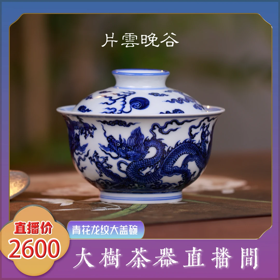 片云晚谷青花龙纹大盖碗纯手工手绘制作景德镇陶瓷茶具盖碗茶具