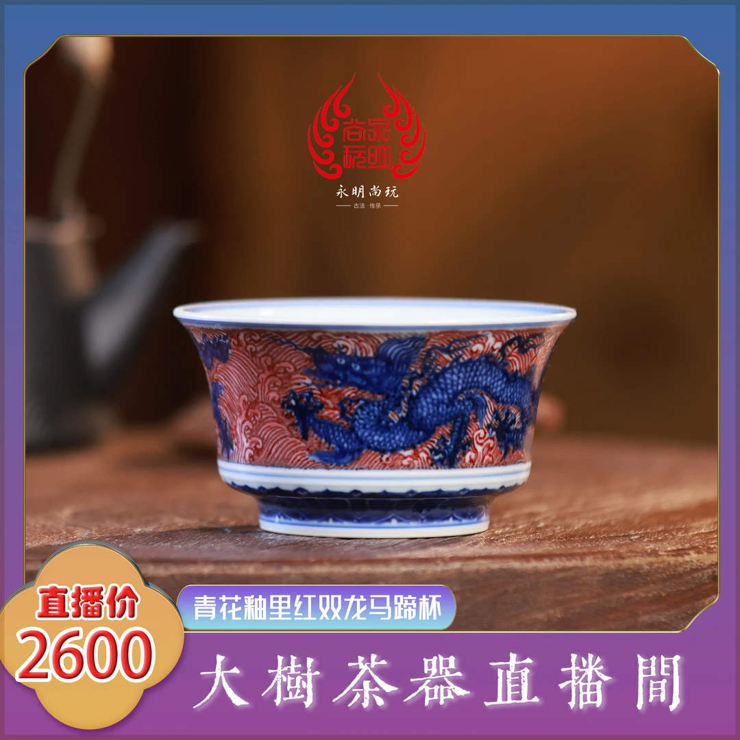 永明尚玩 青花釉里红双龙马蹄杯 纯手工手绘制作景德镇陶瓷茶具