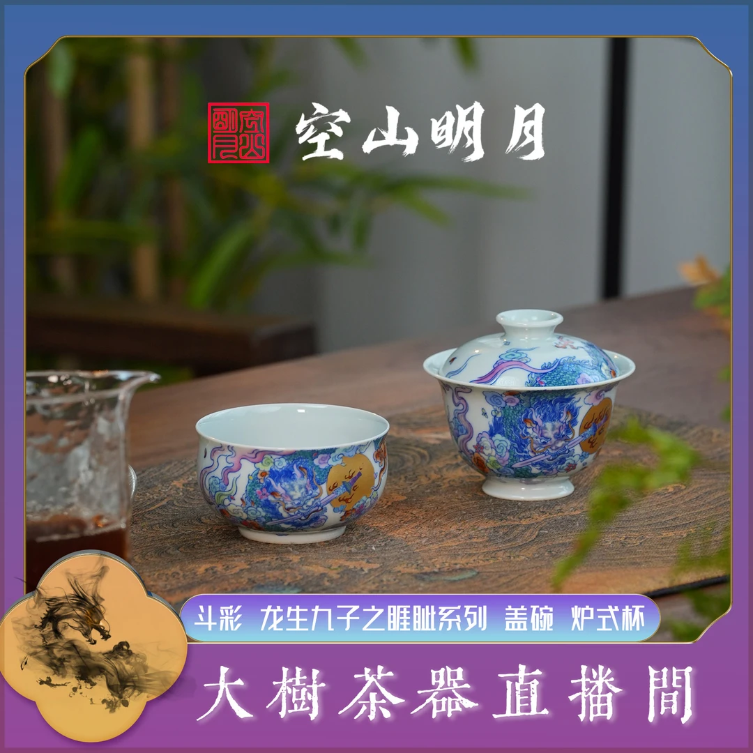 空山明月斗彩龙生九子之睚眦系列盖碗炉式杯纯手工手绘泡茶盖碗