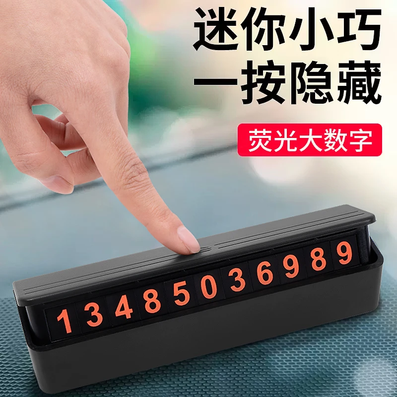 临时停车手机电话挪车工艺号码牌摆件车载移动电话牌车内装饰小巧