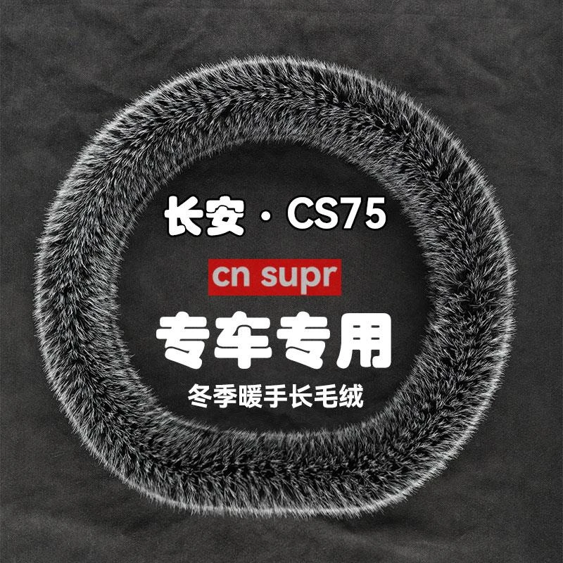 适用于14-23年新款长安CS75冬季长毛绒方向盘套保暖防滑汽车把套