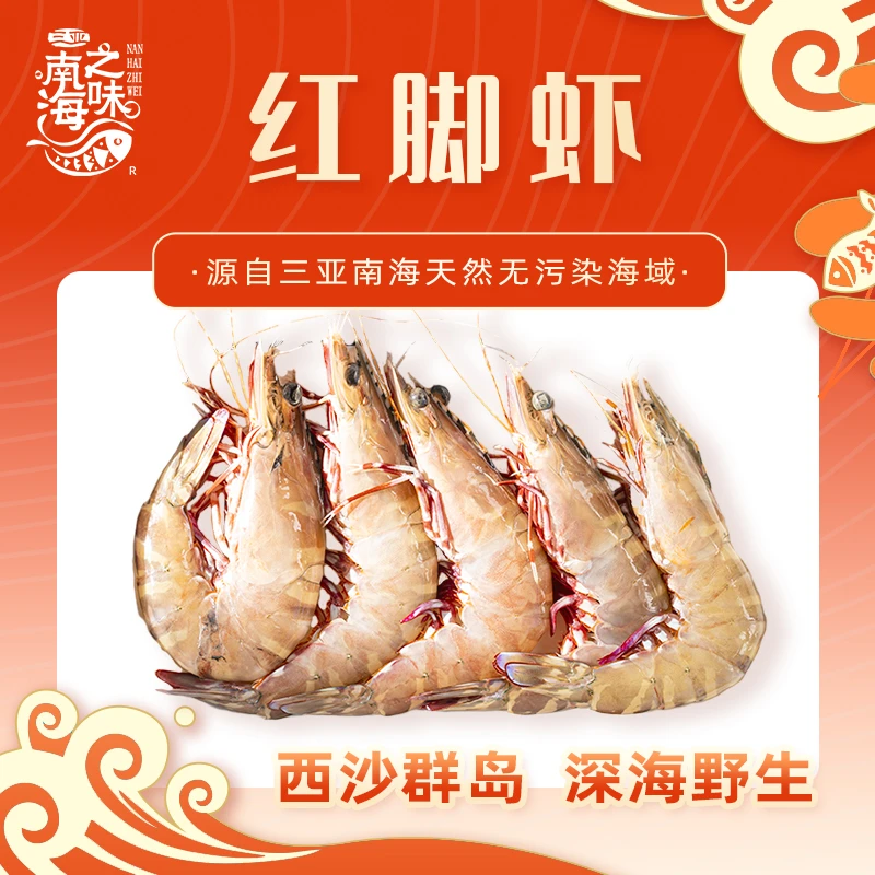 【南海之味红脚虾】南海深海野生冰鲜红脚虾3斤起拍