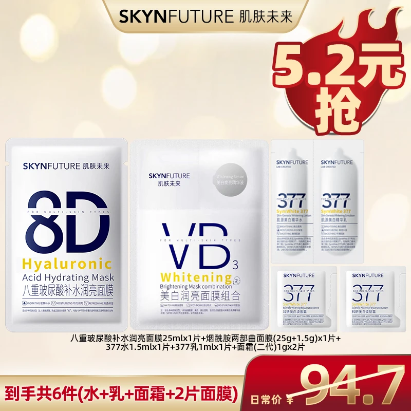 【超级双十一】肌肤未来科研美白焕肤霜八重玻尿酸面膜水乳连包②
