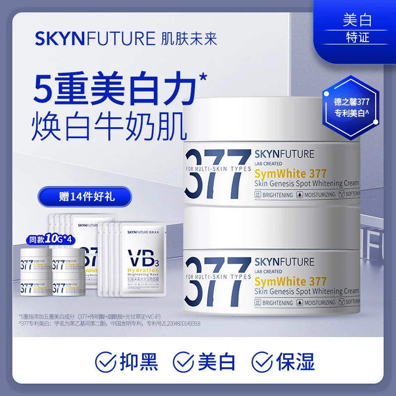 爆品推荐肌肤未来377美白淡斑面霜提亮肤色烟酰胺
