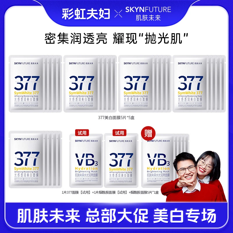 【彩虹夫妇专享】肌肤未来377美白淡斑面膜补水保湿提亮肤色