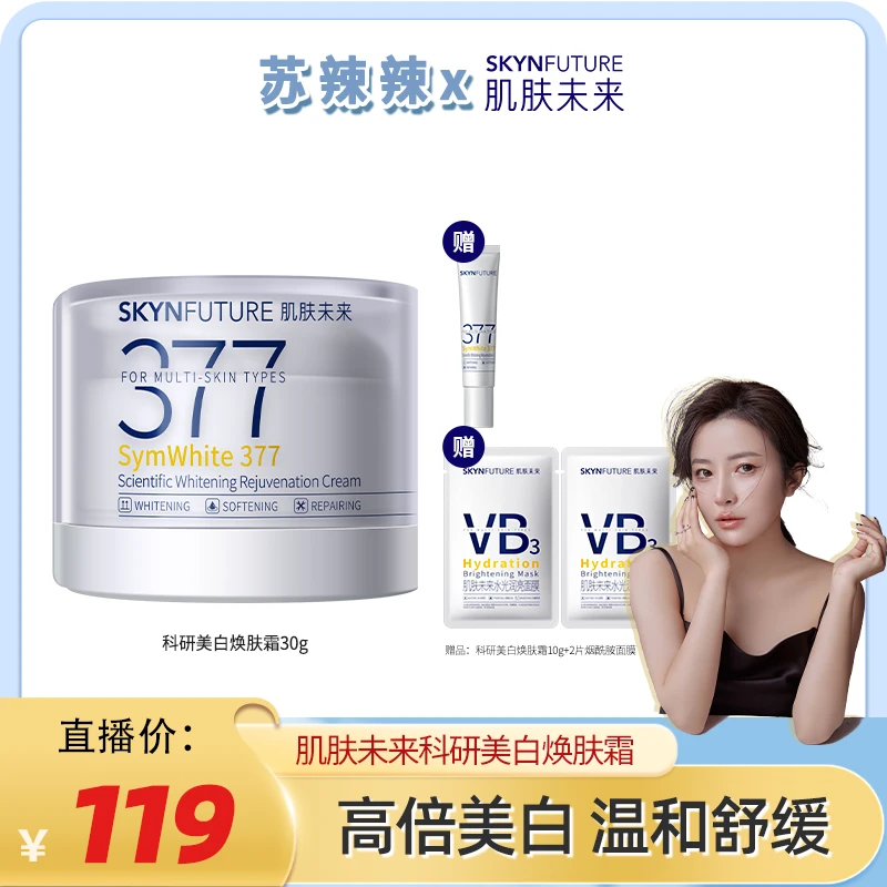 爆品推荐肌肤未来二代377面霜科研美白焕肤霜淡斑深层补水