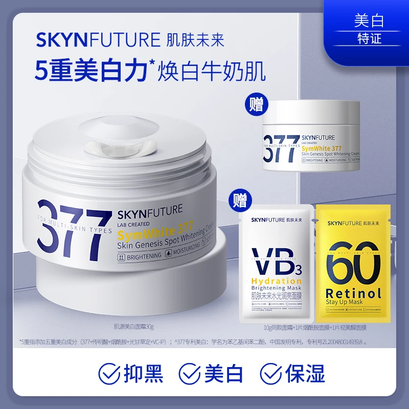 爆品推荐肌肤未来377淡斑美白面霜烟酰胺补水保湿提亮肤色
