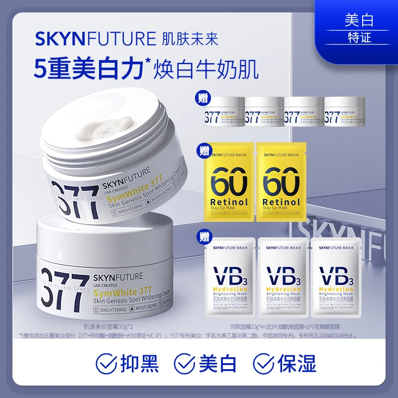 爆品推荐肌肤未来377淡斑美白面霜提亮肤色滋润补水保湿焕亮