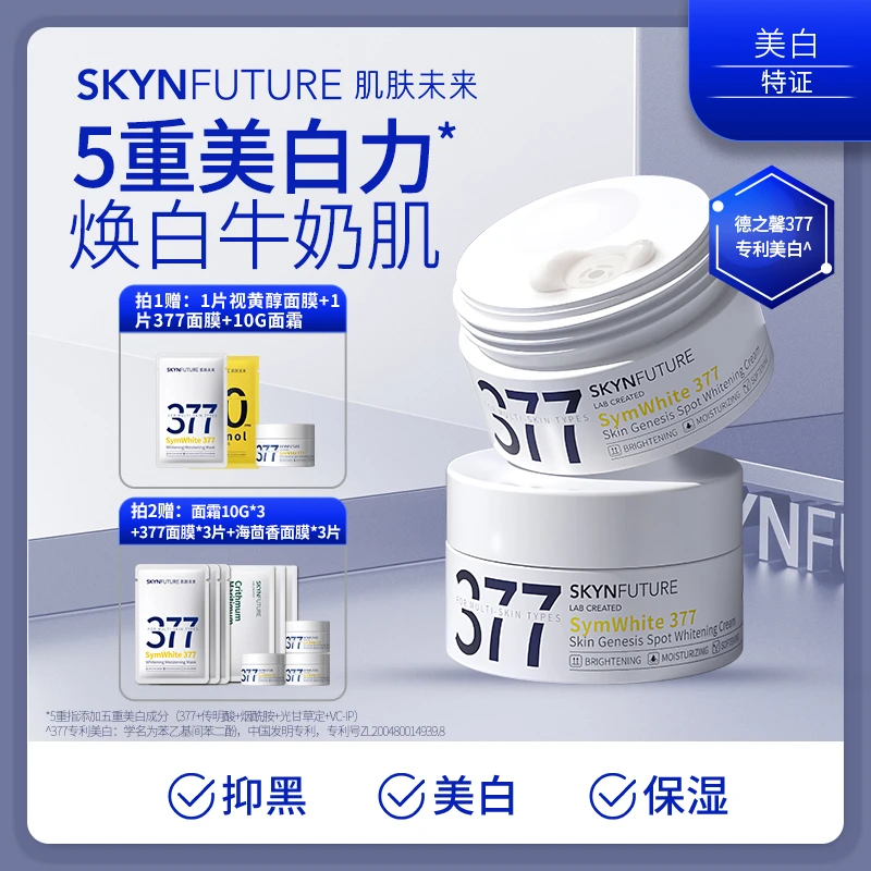 [全肤质适用]肌肤未来肌源美白淡斑霜 377面霜 美白保湿面霜
